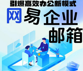 網(wǎng)易企業(yè)郵箱的穩(wěn)定性如何?