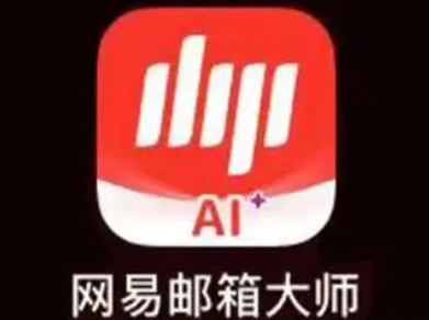 網(wǎng)易郵箱是否提供免費(fèi)試用?